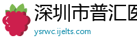 深圳市普汇医疗器械有限公司